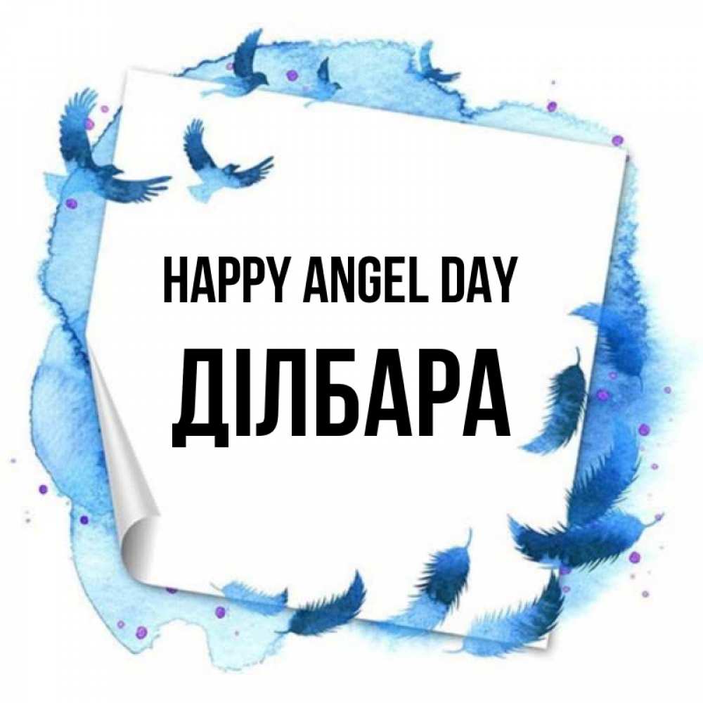 Greetings card с именем, ДІЛБАРА happy angel day красивые птицы летят Greetings with text for free download 