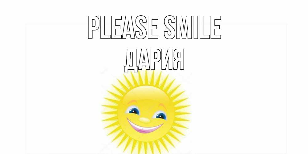 Greetings card с именем, ДАРИЯ Please smile пожелания позитивные Greetings with text for free download 