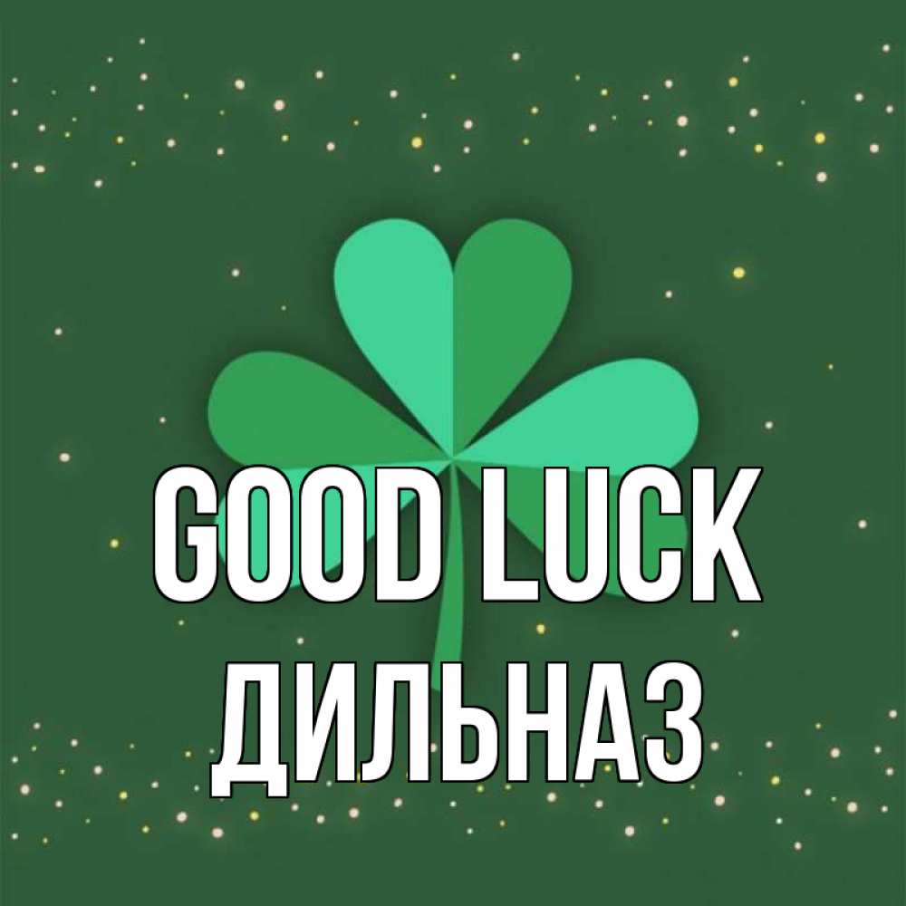Greetings card с именем, ДИЛЬНАЗ Good luck лист клевера Greetings with text for free download 