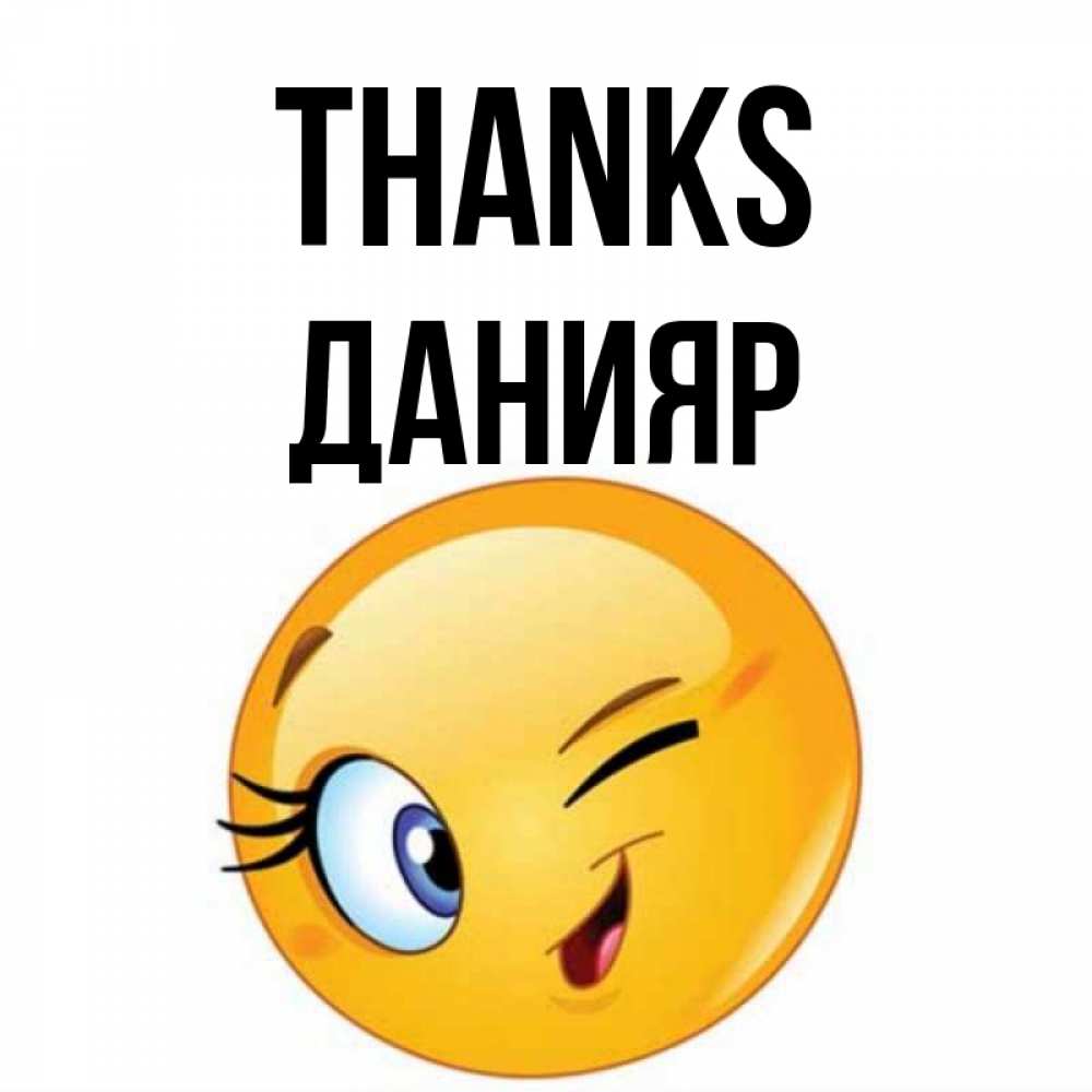 Greetings card с именем, Данияр Thanks открытка с подмигивающим смайлом Greetings with text for free download 