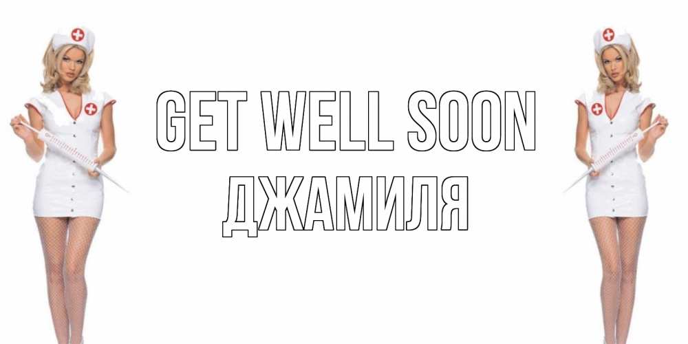 Greetings card с именем, Джамиля Get well soon открытки с медсестрой Greetings with text for free download 