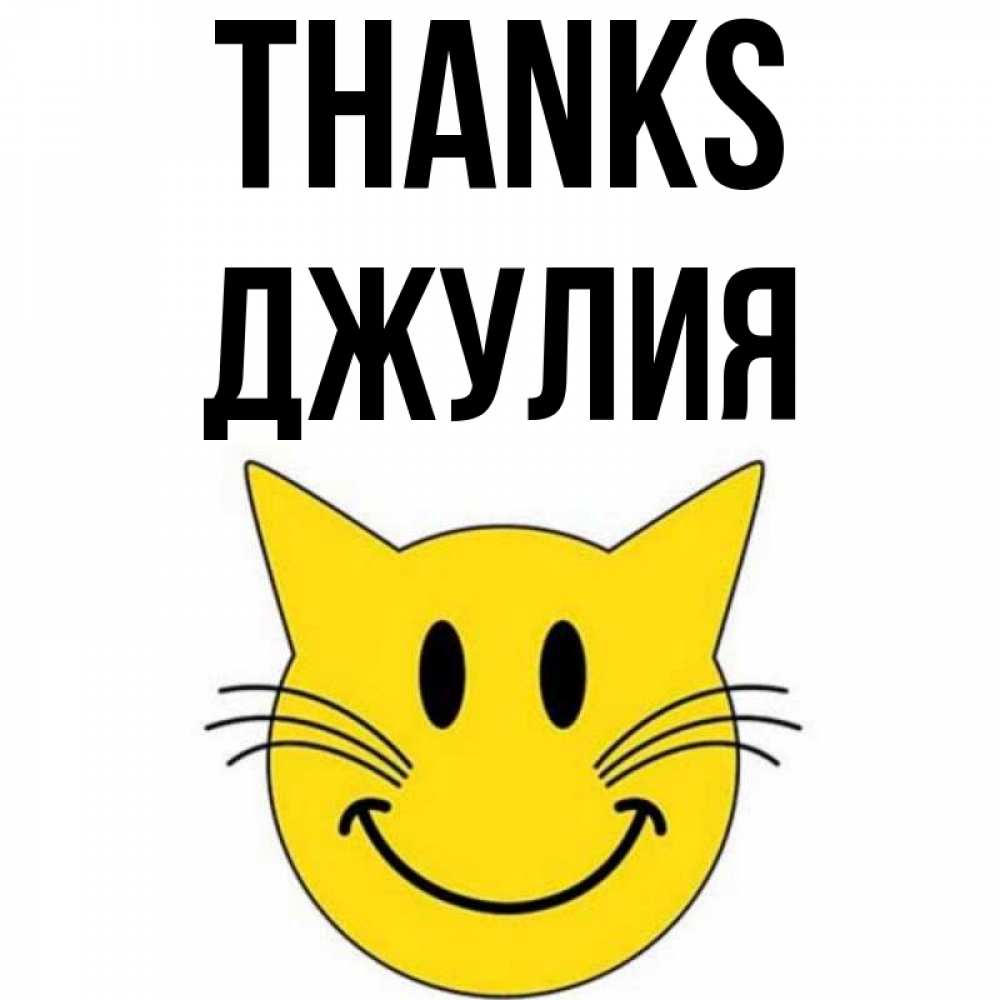 Greetings card с именем, Джулия Thanks улыбающийся смайл кот Greetings with text for free download 