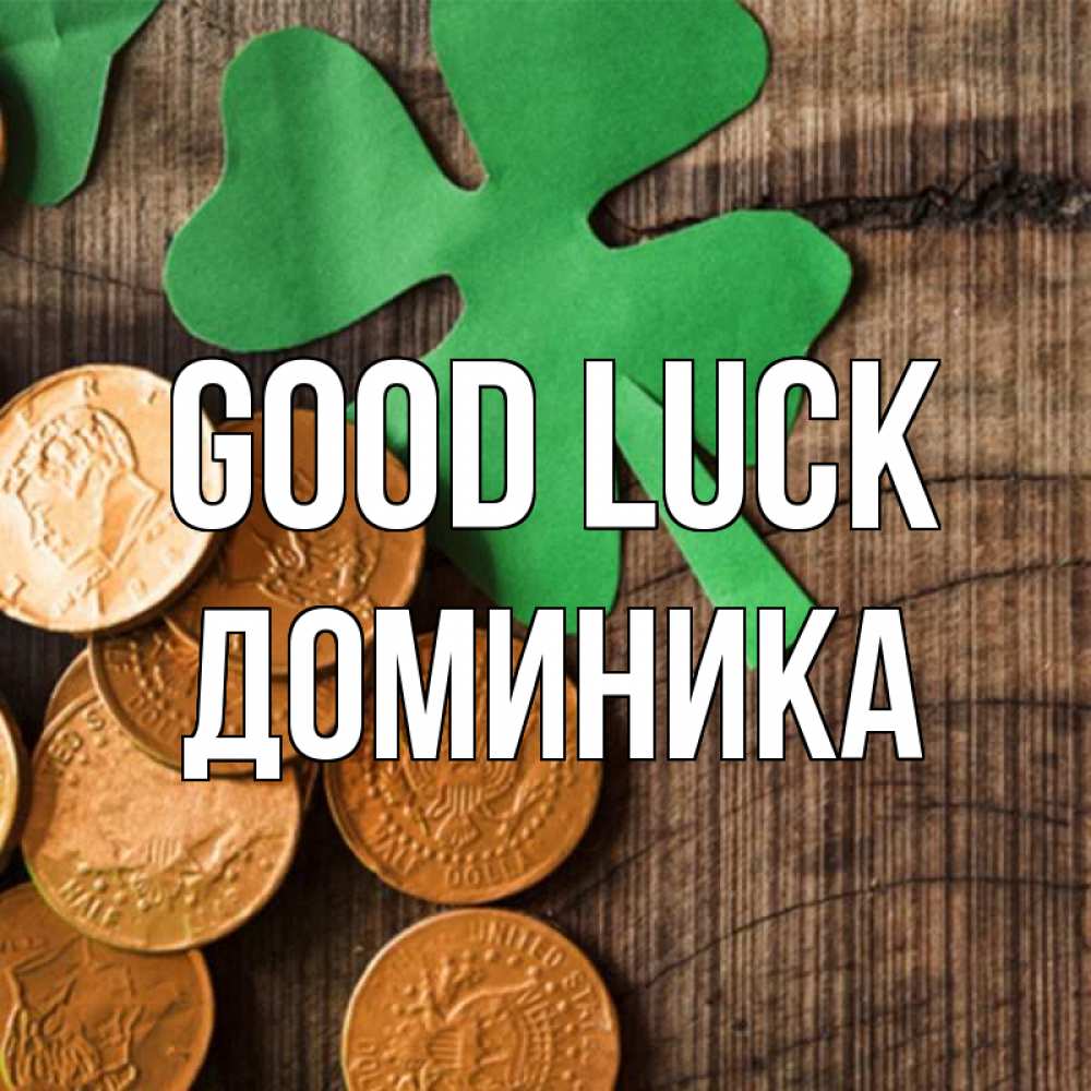 Greetings card с именем, Доминика Good luck деревянный фон Greetings with text for free download 