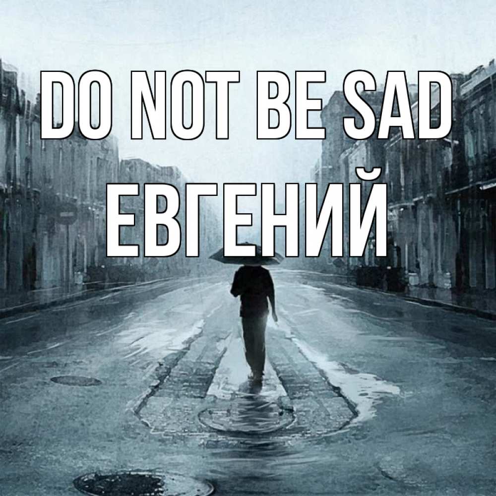Greetings card с именем, Евгений Do not be sad опустевшая улица Greetings with text for free download 