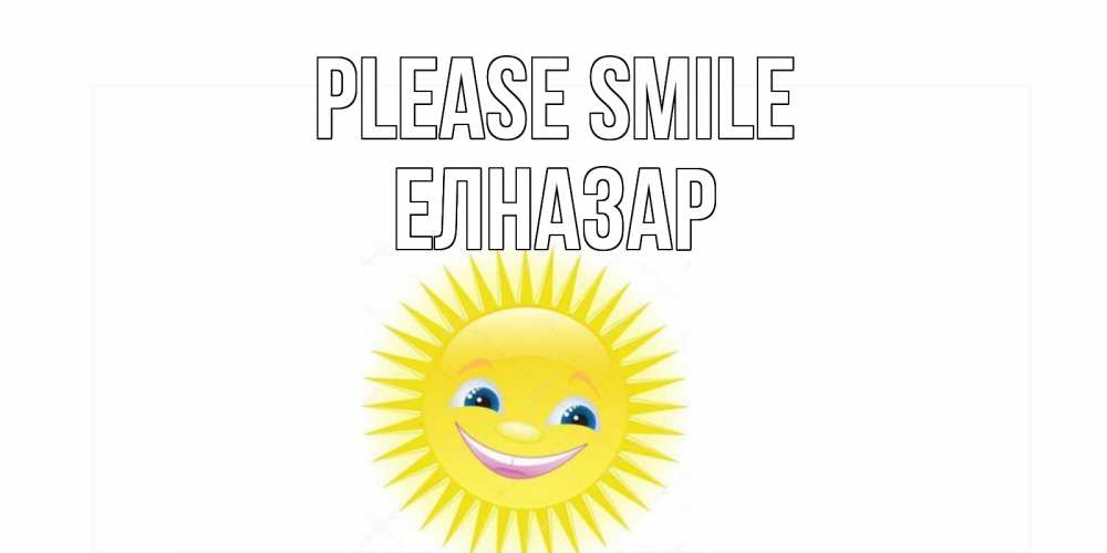 Greetings card с именем, Елназар Please smile пожелания позитивные Greetings with text for free download 