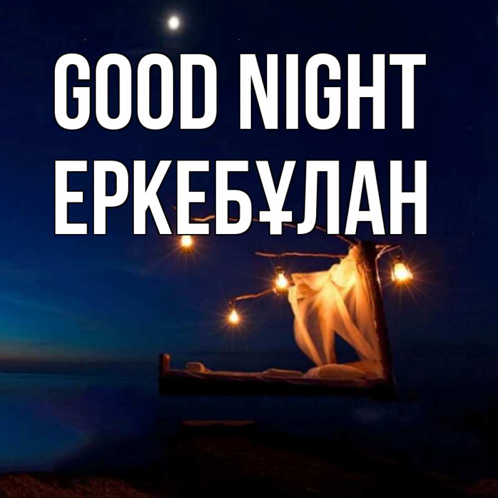 Greetings card с именем, Еркебұлан Good night милый мой Greetings with text for free download 