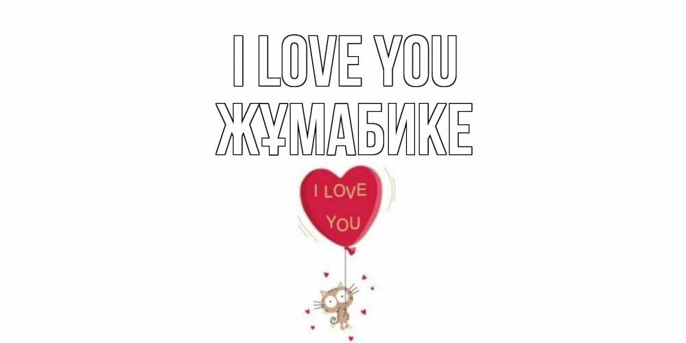 Greetings card с именем, ЖҰМАБИКЕ I love you кот, сердце Greetings with text for free download 