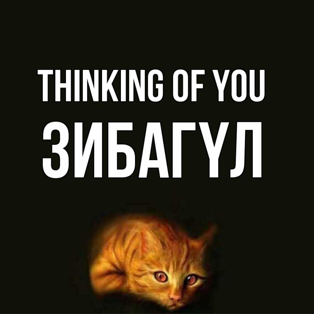 Greetings card с именем, ЗИБАГҮЛ Thinking of you рыжий Greetings with text for free download 