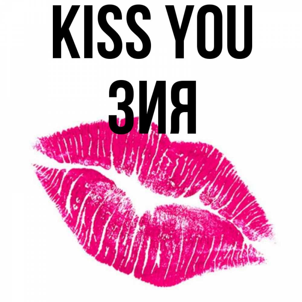 Greetings card с именем, ЗИЯ Kiss you след от помады Greetings with text for free download 