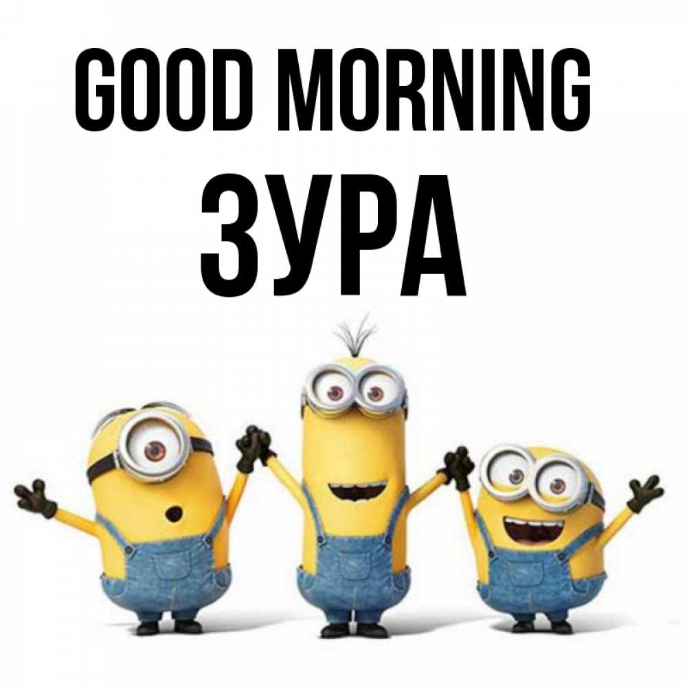 Greetings card с именем, ЗУРА Good morning бодренького утра Greetings with text for free download 