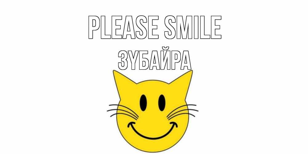 Greetings card с именем, ЗҮБАЙРА Please smile кот, улыбка Greetings with text for free download 