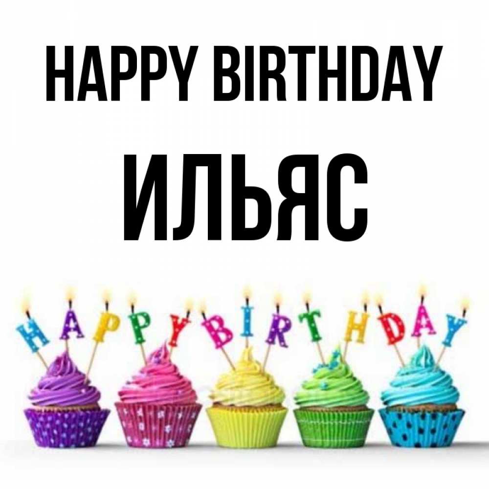Greetings card с именем, Ильяс Happy Birthday открытка ко дню рождения с разноцветными вкусняшками Greetings with text for free download 