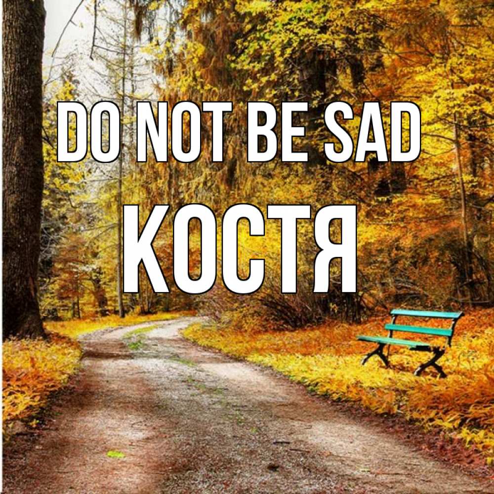 Greetings card с именем, Костя Do not be sad зеленая лавочка Greetings with text for free download 
