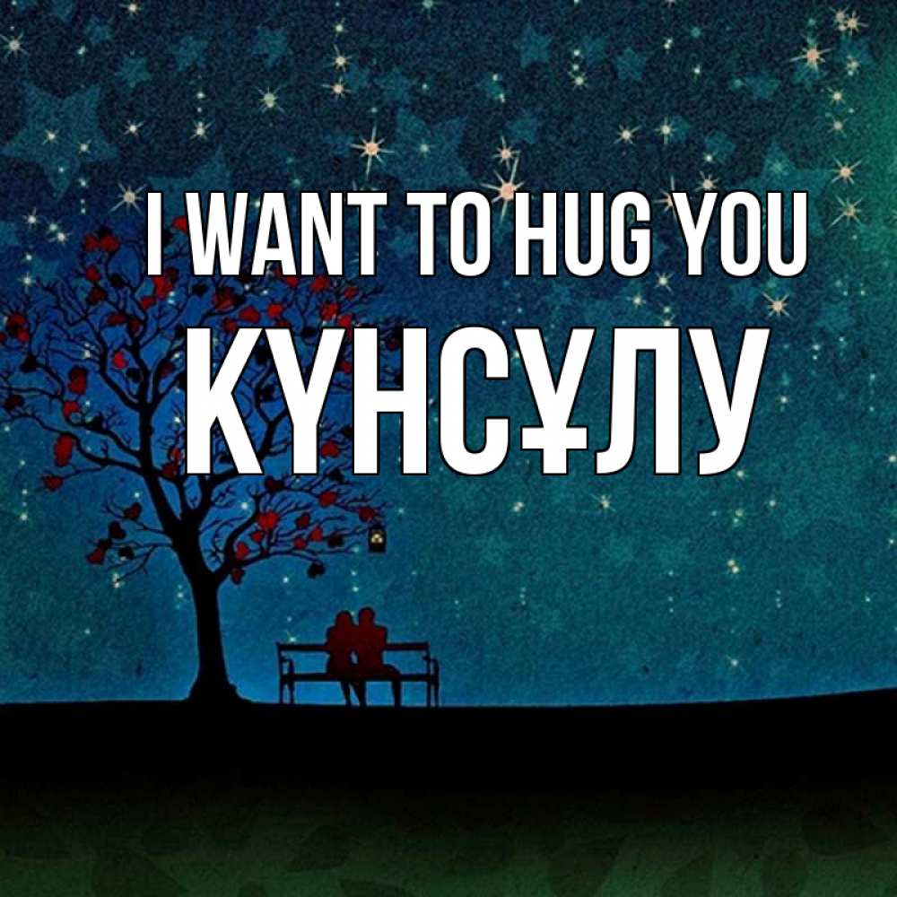 Greetings card с именем, КҮНСҰЛУ I want to hug you много звезд Greetings with text for free download 