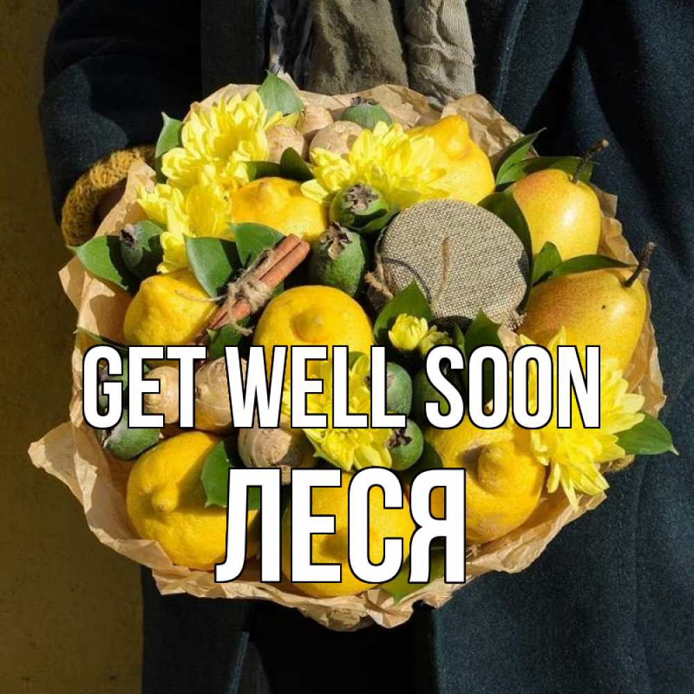 Greetings card с именем, Леся Get well soon букет витаминов Greetings with text for free download 