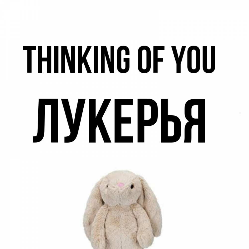 Greetings card с именем, Лукерья Thinking of you открытки с текстами и подписями Greetings with text for free download 