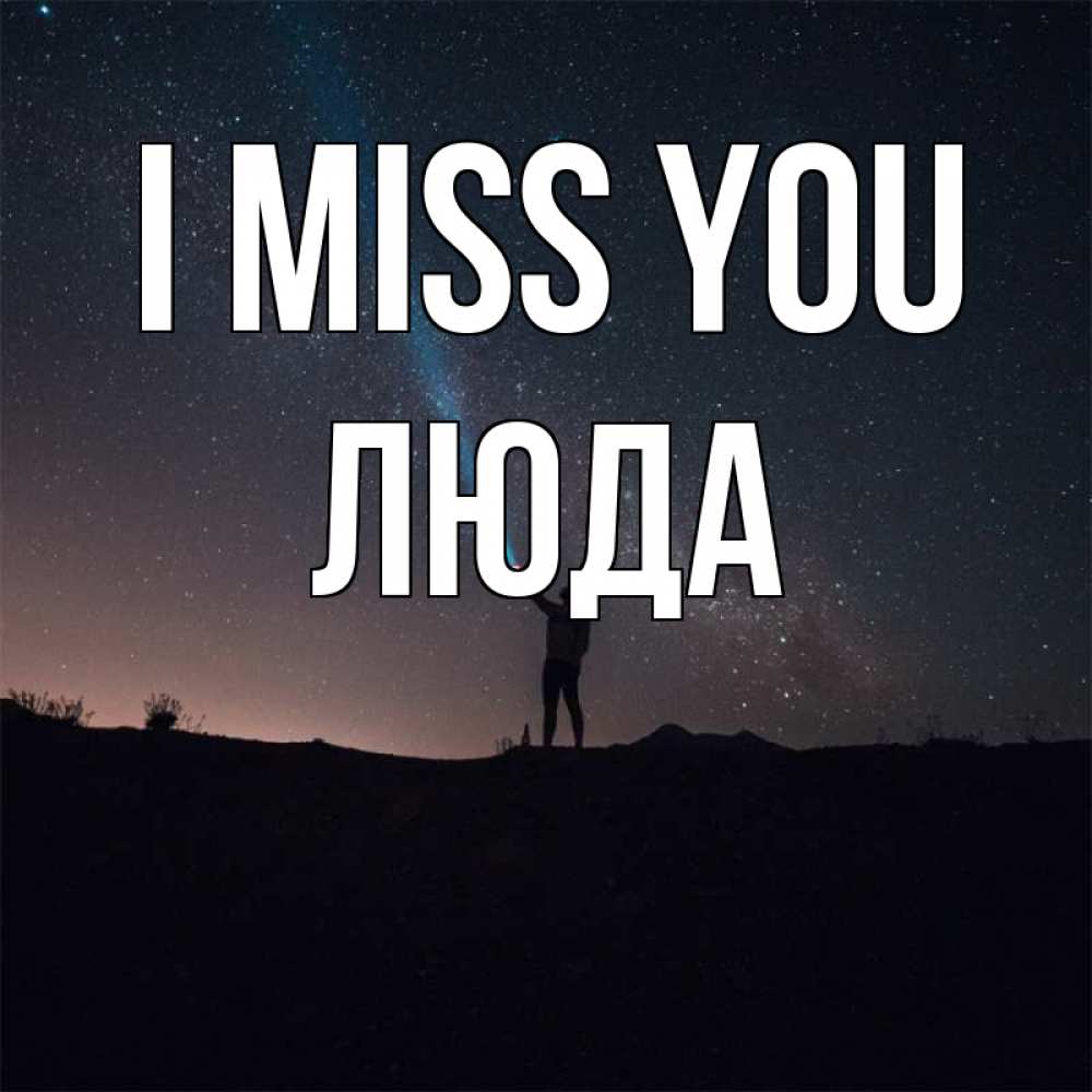 Greetings card с именем, Люда I miss you звезды и луч света Greetings with text for free download 