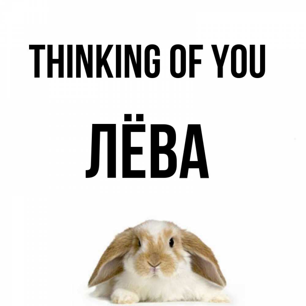 Greetings card с именем, Лёва Thinking of you подписать своими руками онлайн Greetings with text for free download 