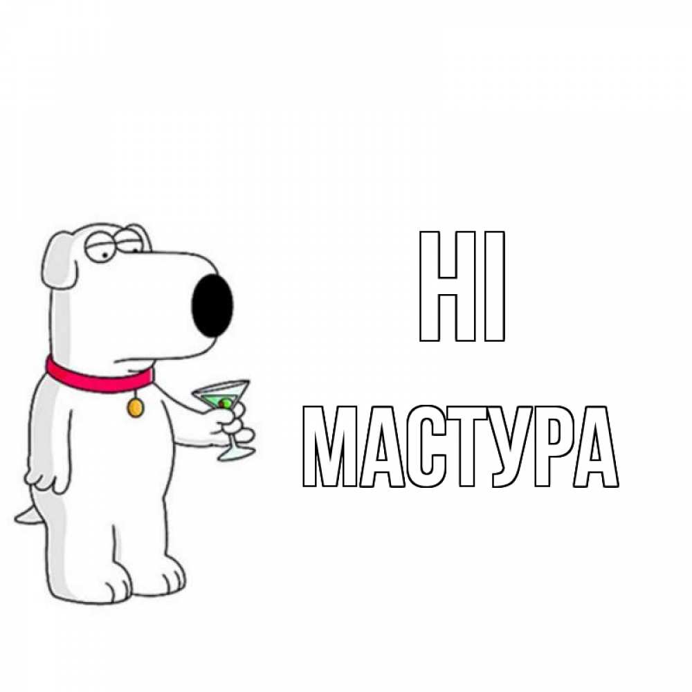 Greetings card с именем, МАСТУРА Hi собака и коктейль Greetings with text for free download 