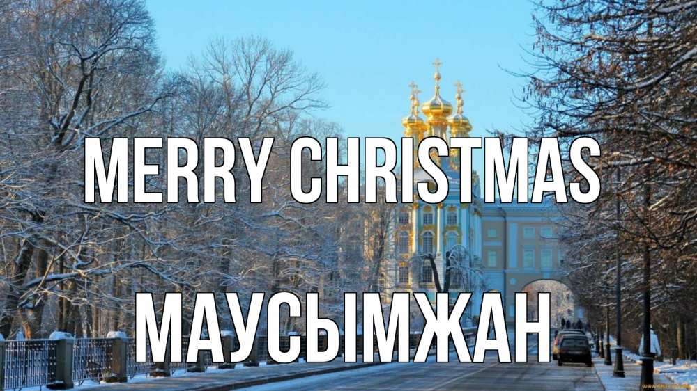 Greetings card с именем, МАУСЫМЖАН Merry Christmas храм Greetings with text for free download 