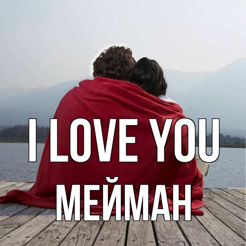 Greetings card с именем, МЕЙМАН I love you плед Greetings with text for free download 