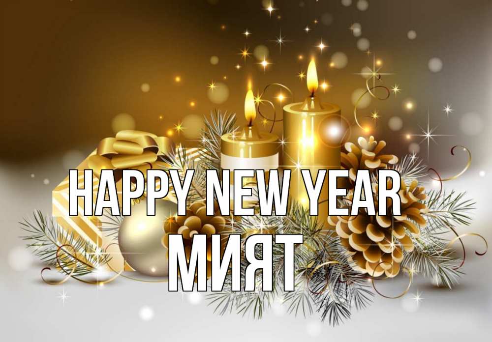 Greetings card с именем, МИЯТ Happy New Year новый год Greetings with text for free download 