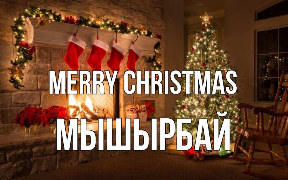 Greetings card с именем, МЫШЫРБАЙ Merry Christmas рождество Greetings with text for free download 
