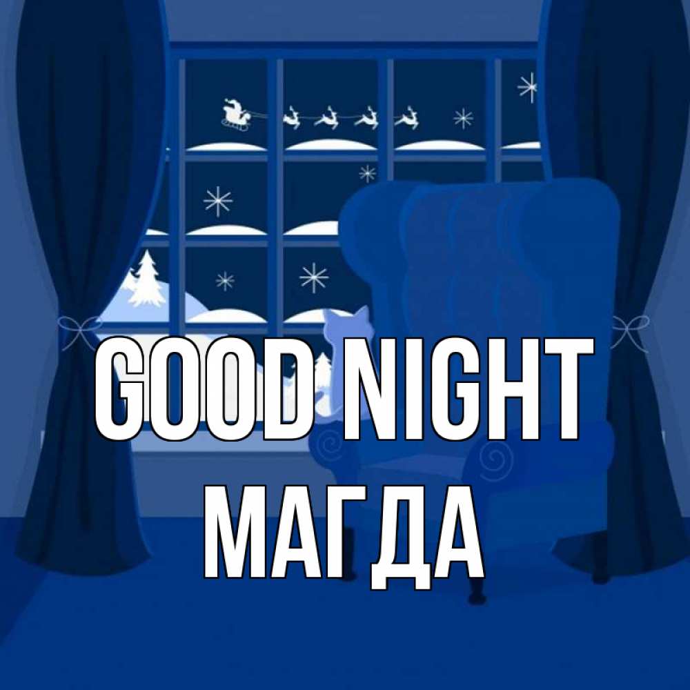 Greetings card с именем, Магда Good night зимняя тема Greetings with text for free download 