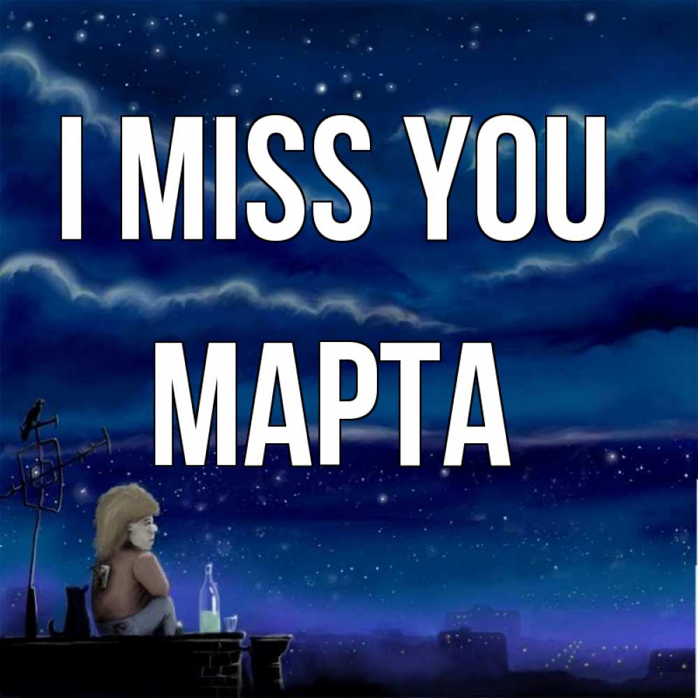 Greetings card с именем, Марта I miss you на крыше 1 Greetings with text for free download 