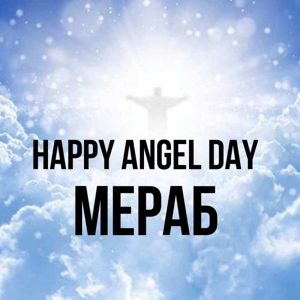 Greetings card с именем, Мераб happy angel day ангел на облаках в свете солнца Greetings with text for free download 