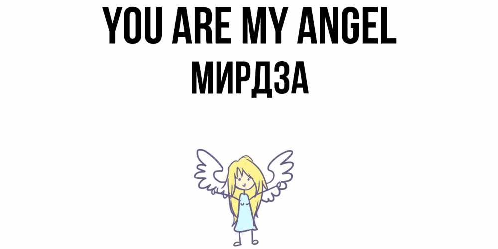 Greetings card с именем, Мирдза You are my angel ангел Greetings with text for free download 