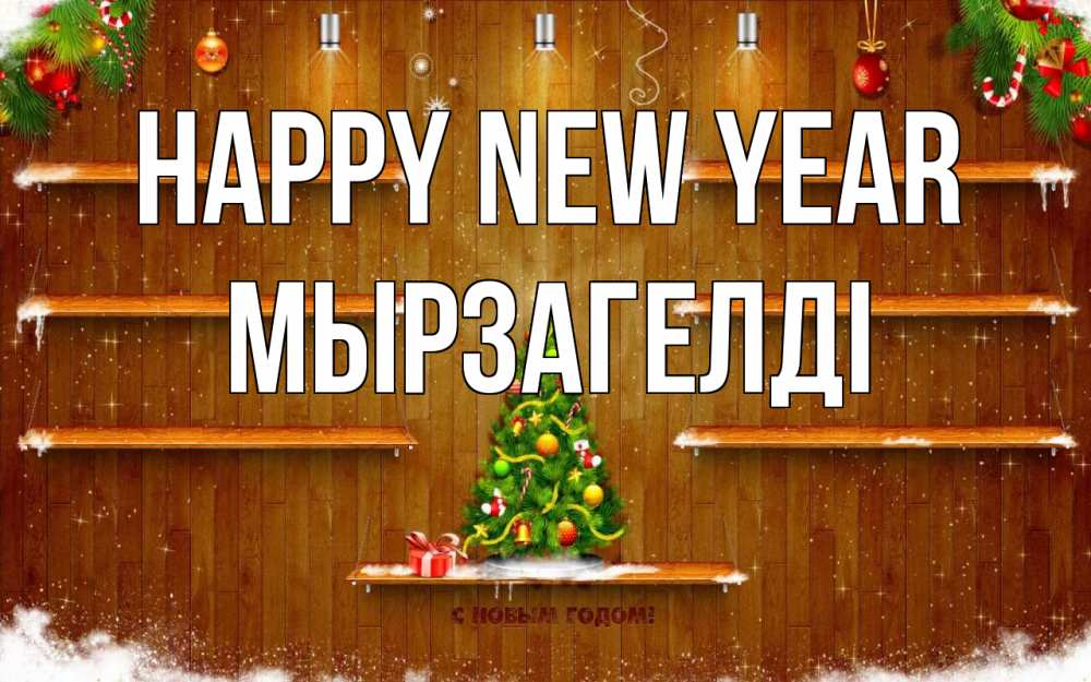 Greetings card с именем, Мырзагелді Happy New Year с новым годом Greetings with text for free download 