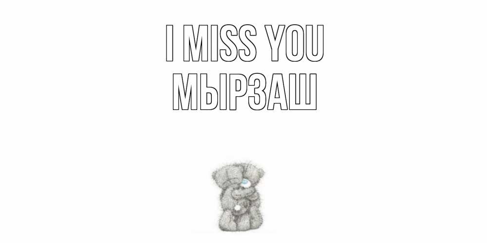 Greetings card с именем, Мырзаш I miss you мишки Greetings with text for free download 