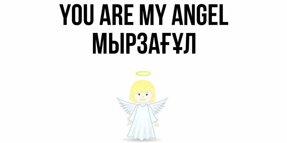 Greetings card с именем, Мырзағұл You are my angel ангел Greetings with text for free download 