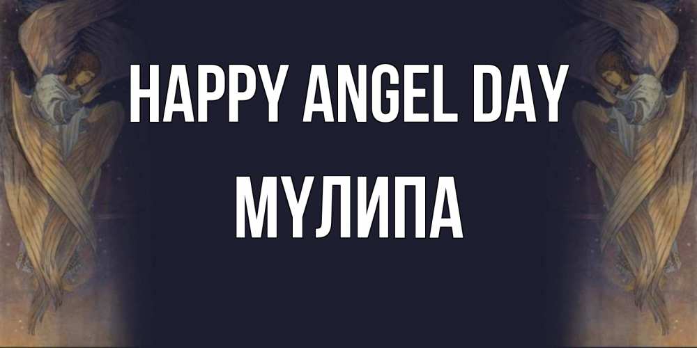 Greetings card с именем, МҮЛИПА happy angel day день ангела Greetings with text for free download 