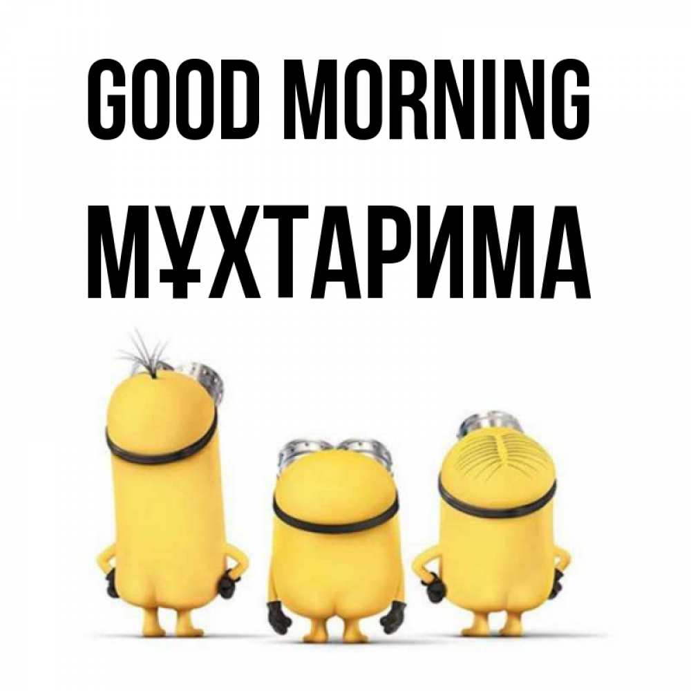 Greetings card с именем, МҰХТАРИМА Good morning подписать открытку онлайн бесплатно Greetings with text for free download 
