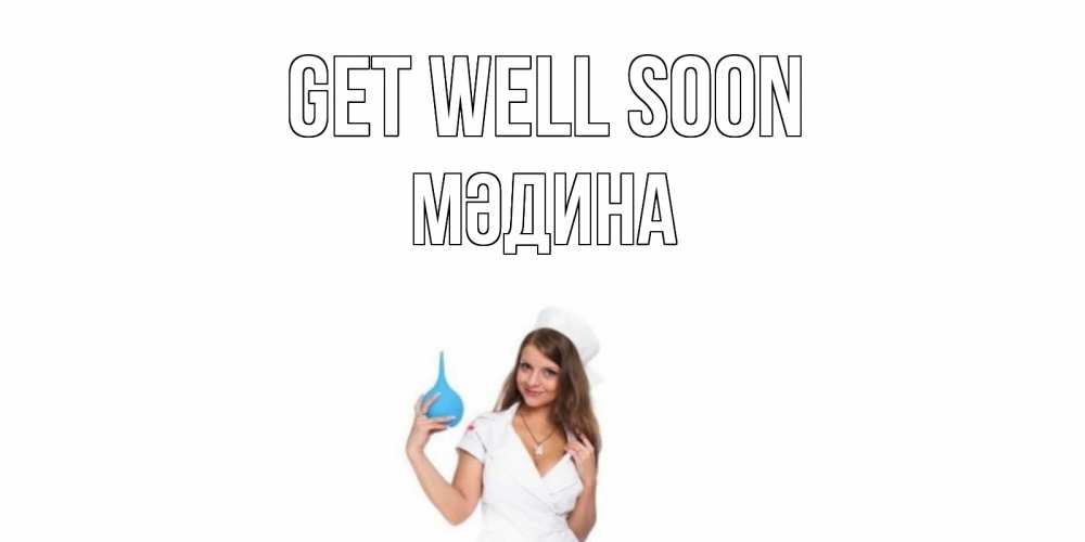 Greetings card с именем, МӘДИНА Get well soon клизма Greetings with text for free download 