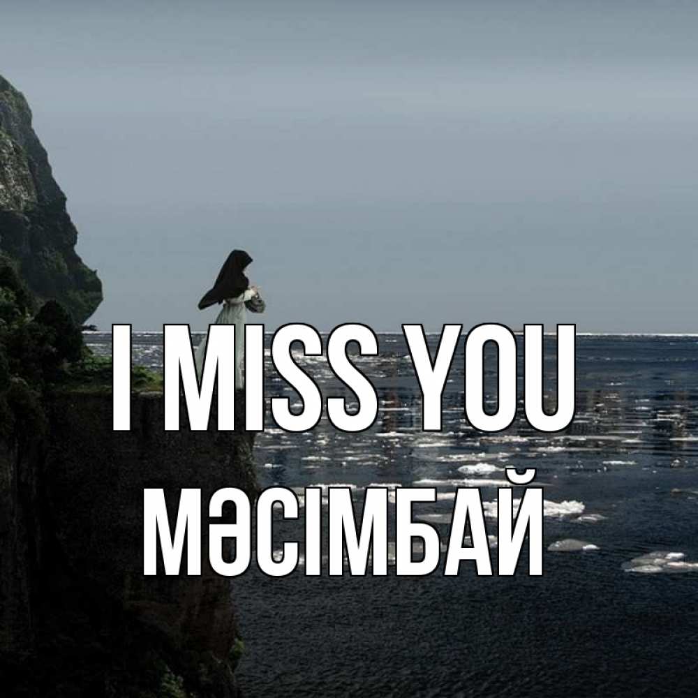 Greetings card с именем, МӘСІМБАЙ I miss you жду тебя или в монастырь Greetings with text for free download 