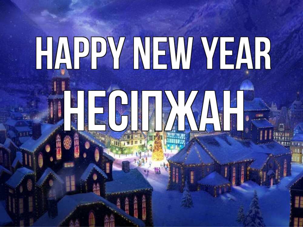 Greetings card с именем, НЕСІПЖАН Happy New Year новый год Greetings with text for free download 