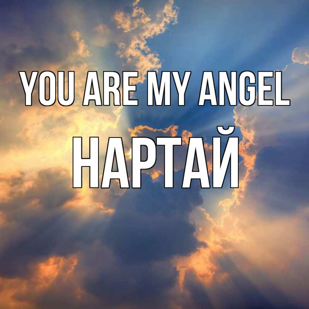 Greetings card с именем, Нартай You are my angel ангельский свет сквозь облака Greetings with text for free download 