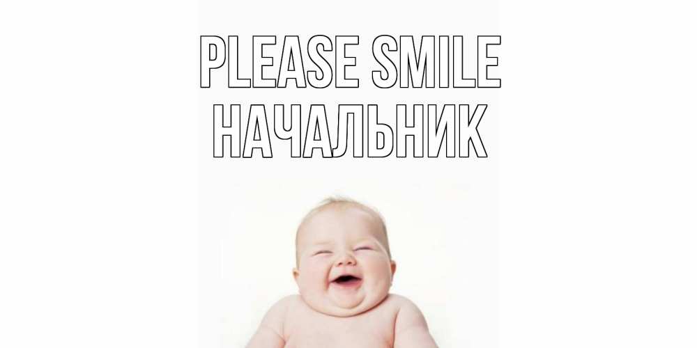 Greetings card с именем, Начальник Please smile ребенок Greetings with text for free download 