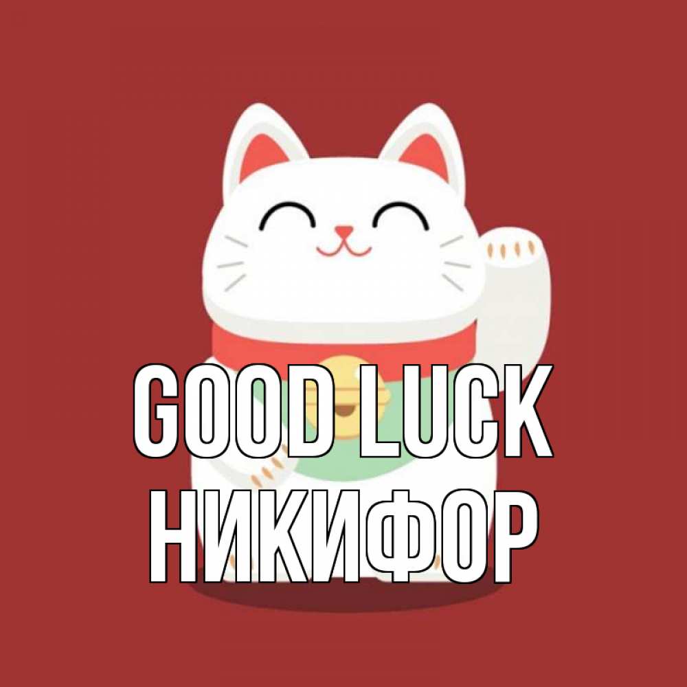 Greetings card с именем, Никифор Good luck игрушка Greetings with text for free download 