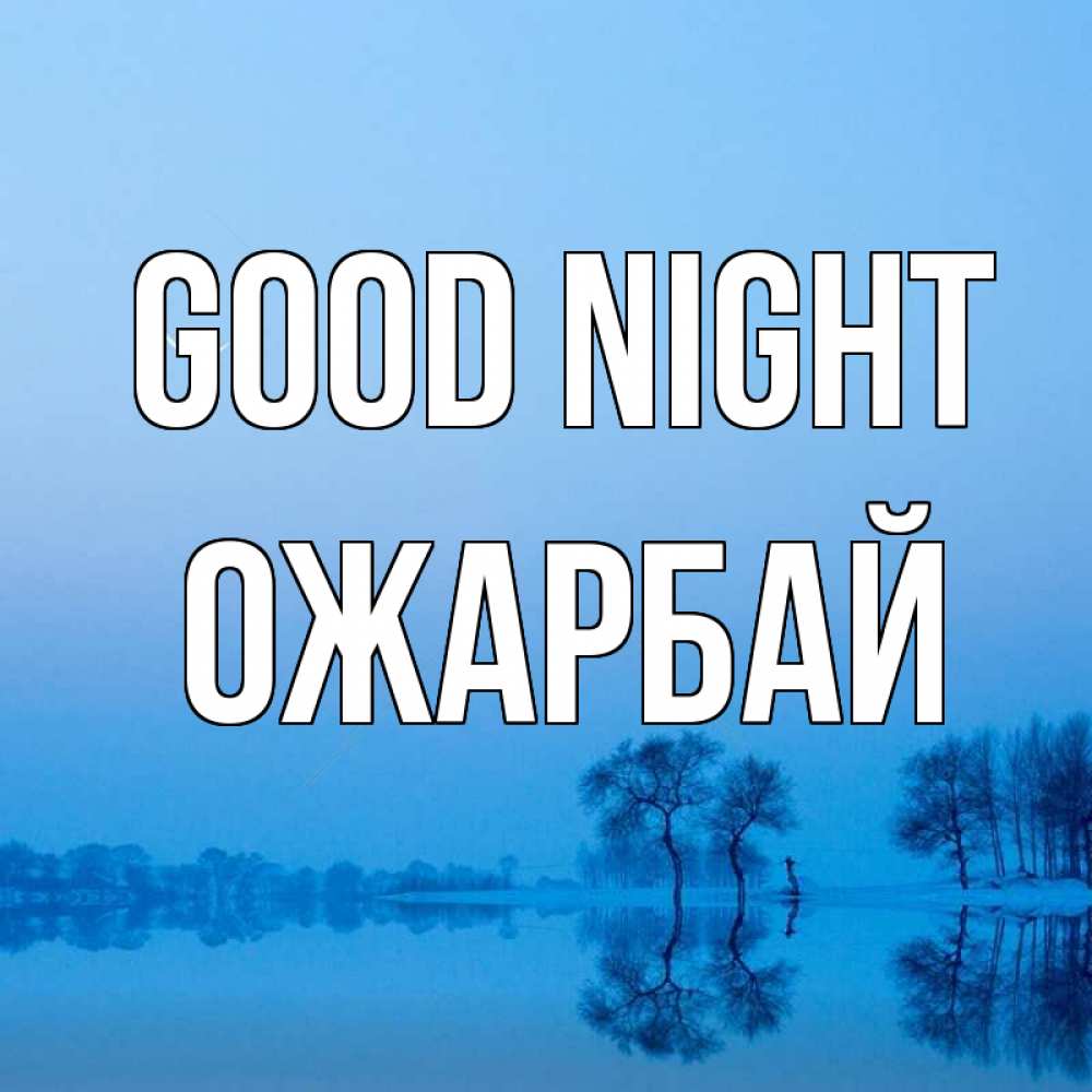 Greetings card с именем, ОЖАРБАЙ Good night весна Greetings with text for free download 