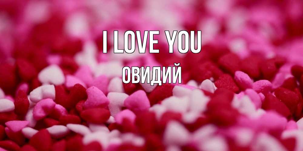 Greetings card с именем, Овидий I love you красивая открытка с признанием в любви Greetings with text for free download 