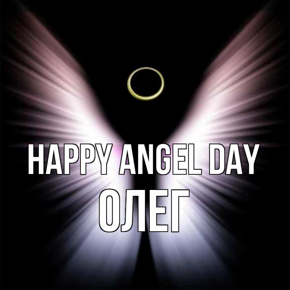 Greetings card с именем, Олег happy angel day ангел из света Greetings with text for free download 