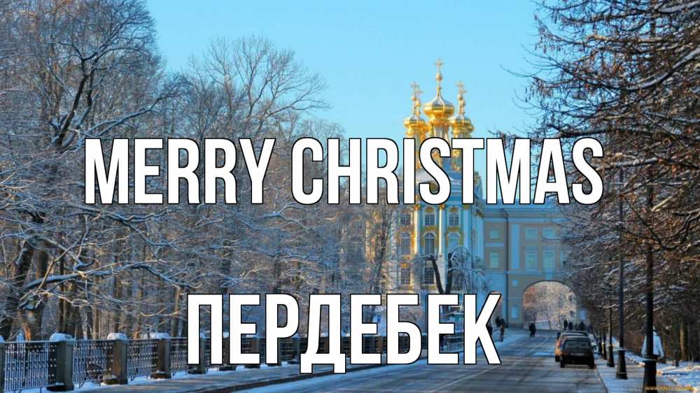 Greetings card с именем, ПЕРДЕБЕК Merry Christmas храм Greetings with text for free download 
