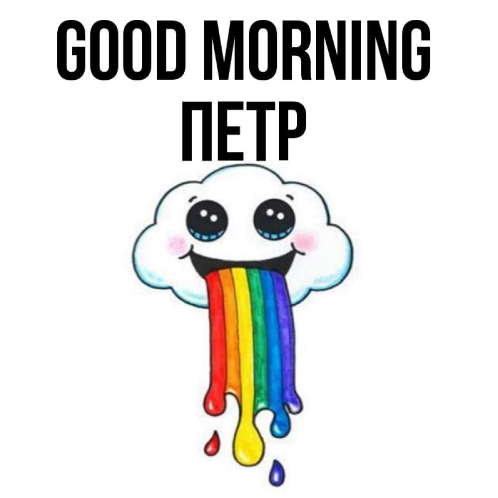 Greetings card с именем, Петр Good morning утречко Greetings with text for free download 
