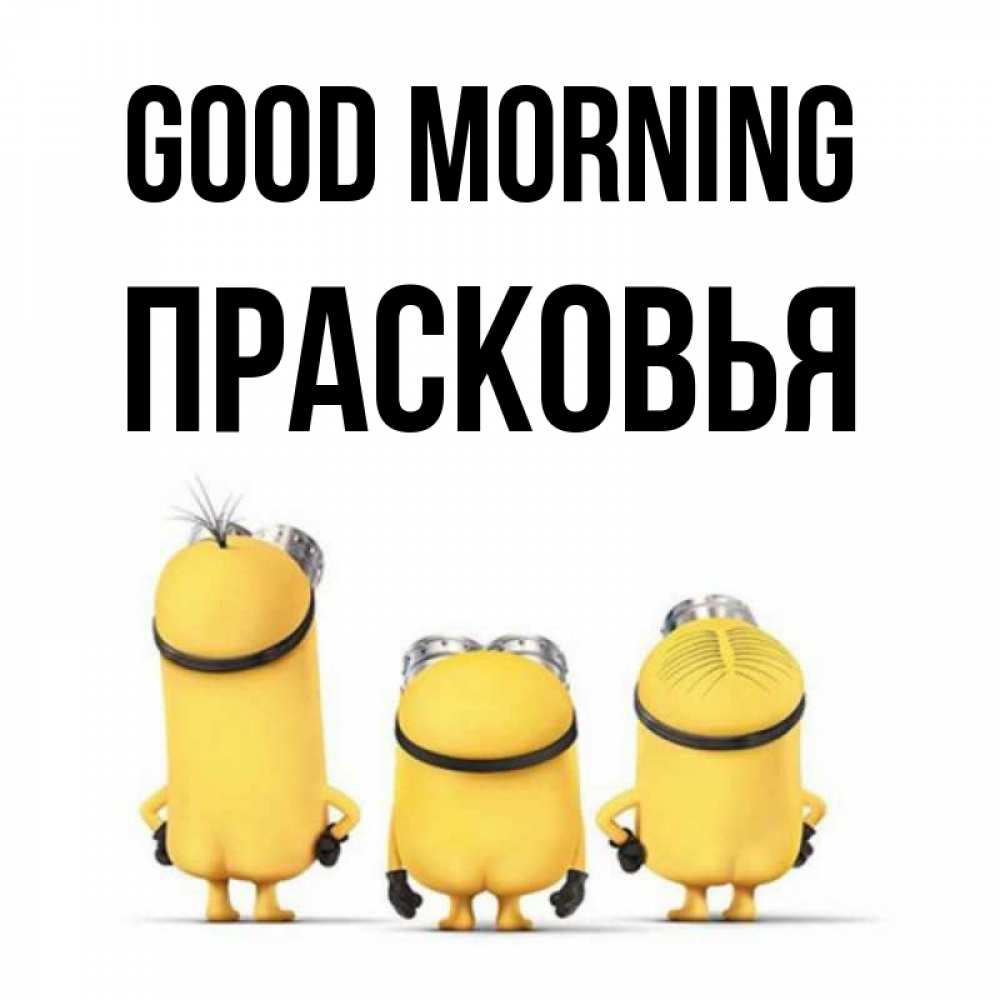 Greetings card с именем, Прасковья Good morning подписать открытку онлайн бесплатно Greetings with text for free download 