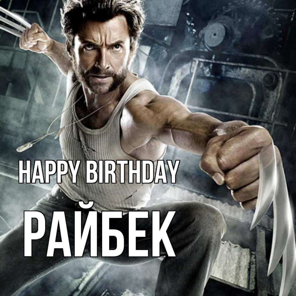 Greetings card с именем, РАЙБЕК Happy Birthday супергерой в ярости Greetings with text for free download 