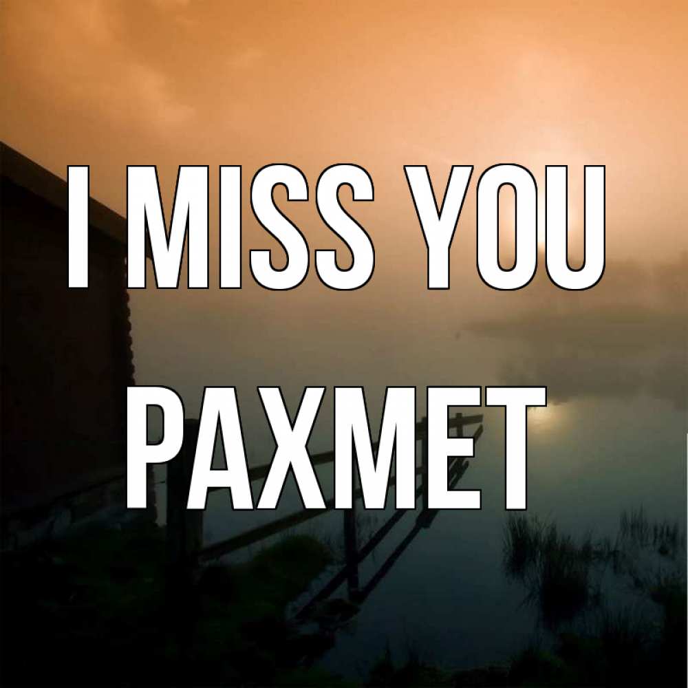 Greetings card с именем, РАХМЕТ I miss you приходи ко мне на чай Greetings with text for free download 